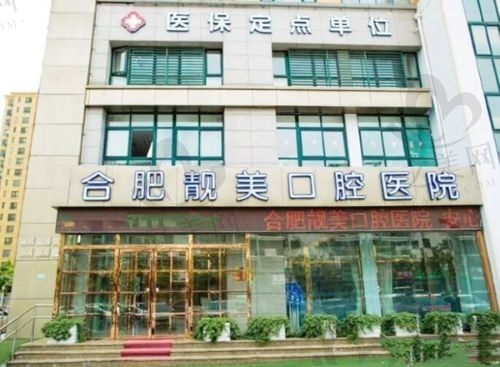 非常全攻略|合肥靓美口腔医院地点怎么走?停车免费!线上预约