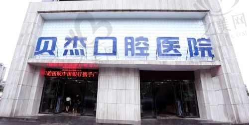 合肥贝杰口腔医院值得信赖吗?正规医院,治疗价格透明公开