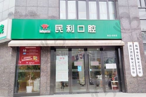 杭州牙齿矫正要多少钱?民利口腔医院牙齿矫正价格表大公开!