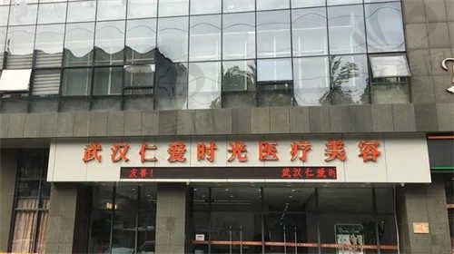 武汉仁爱时光医疗美容医院领衔医生和主攻项目详解