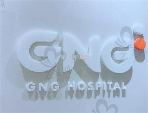 韩国GNG医院:注射+埋线抗衰多样化,依据肤质定制方案get童颜