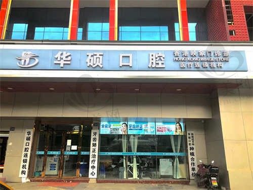 高品质体验:武汉华硕口腔为您打造自然美牙