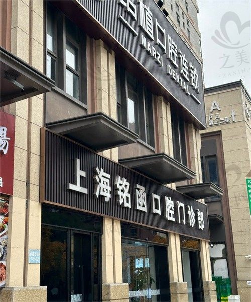 上海铭函口腔门诊部就诊指南:医院地址、交通路线、预约挂号