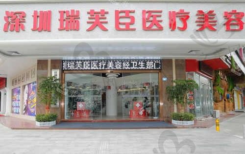 瑞芙臣医疗眼部综合怎么样?价格优势