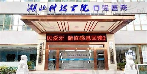 湖北科技学院口腔医院怎么样?点击带你了解正规口腔医院