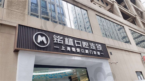 上海铭植口腔医院的地址在哪？