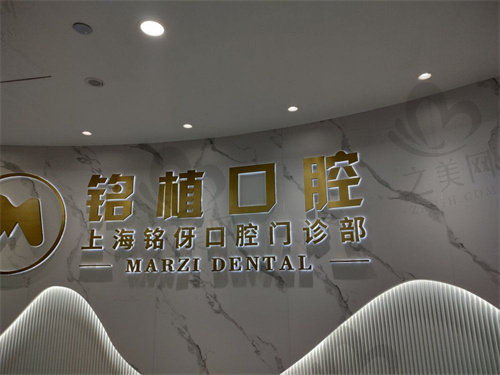 上海铭植口腔是正规医院吗？