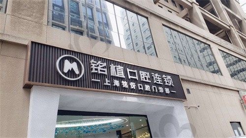 上海铭植口腔是正规医院吗?连锁店有几家?医院介绍和地址分享