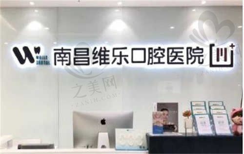 南昌牙科诊所那家口碑比较好价格还优惠?维乐口腔医院排名至少前三!