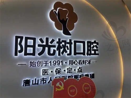 阳光树口腔连锁医院怎么样?是正规的吗?医院正规医生专业,值得信赖!
