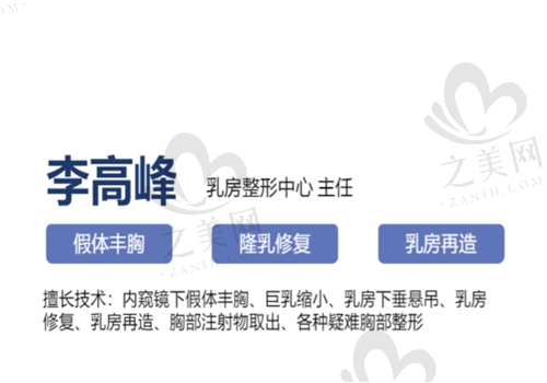 李高峰隆胸手术做得怎么样,三型双平面多维隆胸技术好出血少