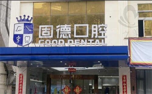 东莞固德口腔医院怎么样正规吗?全国连锁,从医生简历和技术来看值得信赖