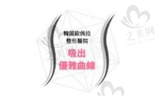 韩国欧佩拉吸脂疗效怎么样?从吸脂案例可看出吸脂技术疗效不一般