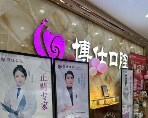 宁德博仕口腔牙齿矫正好不好?医生技术靠谱价格实惠