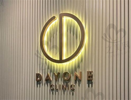 韩国dayone皮肤科江南店标志