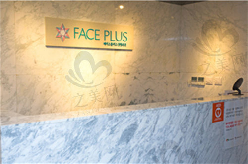 韩国Faceplus整形医院前台