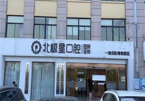常州北极星口腔医院地址电话大集合!5家分院在线预约不用等待