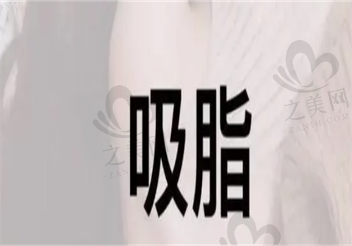 冯斌医生吸脂技术怎么样?吸脂技术出圈痛感轻价格20000+