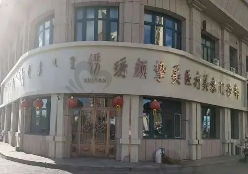 齐齐哈尔绣颜国际医疗整形怎么样?网评口碑都不错,附医院地址分享