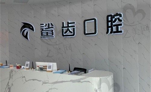廊坊霸州鲨齿口腔门诊怎么样?正规牙科医院技术挺靠谱