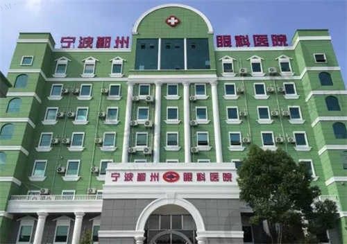 宁波鄞州眼科医院