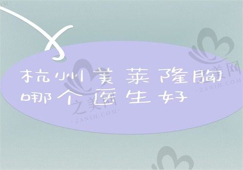 杭州美莱隆胸哪个医生好?栗勇\李波\徐刚医生技术可信任有价格和预约方式