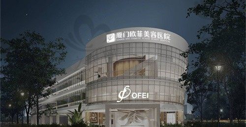 厦门欧菲整形美容医院是正规的吗?看医院资质挺靠谱,附医院地址|电话号码|营业时间分享