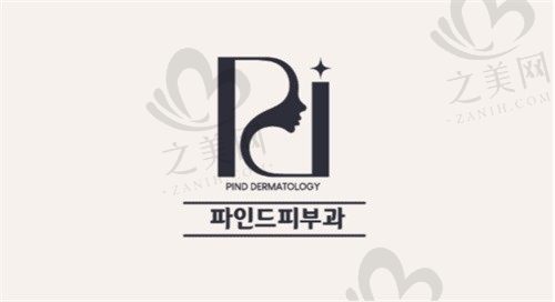 韩国pind皮肤科标志