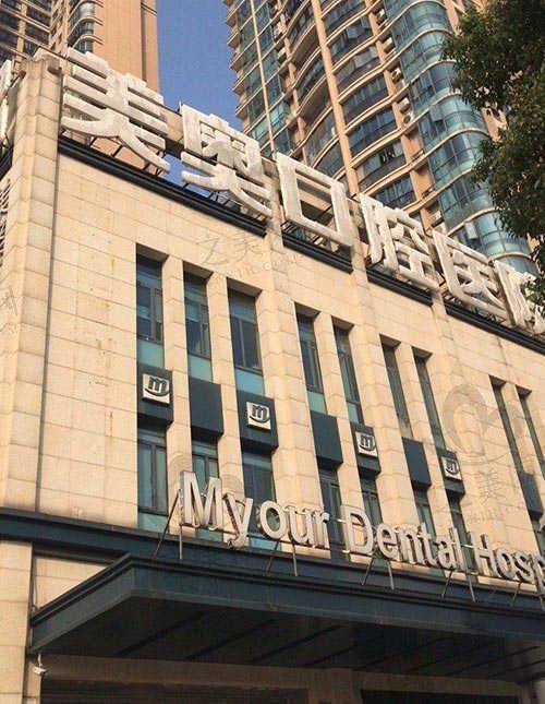 长沙美奥口腔医院怎么预约?点击了解医院地址|医生团队|项目价格表|联系方式等