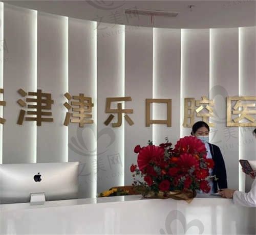 天津南开津乐口腔医院怎么样?天津私立口腔医院排名前五,值得信赖!