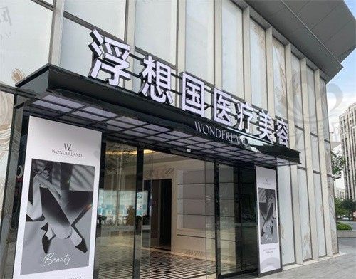 杭州浮想国医疗美容注射玻尿酸价格是多少?蒋铮铮医生玻尿酸注射1580 元起