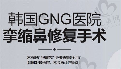 韩国GNG医院挛缩鼻修复,肋软骨+皮肤移植重塑鼻型恢复很快呢!