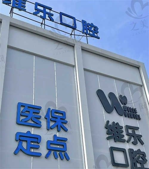 山东济南维乐口腔医院做牙怎么样?技术好还便宜,点击简介种植牙|牙齿矫正的品牌和价格!