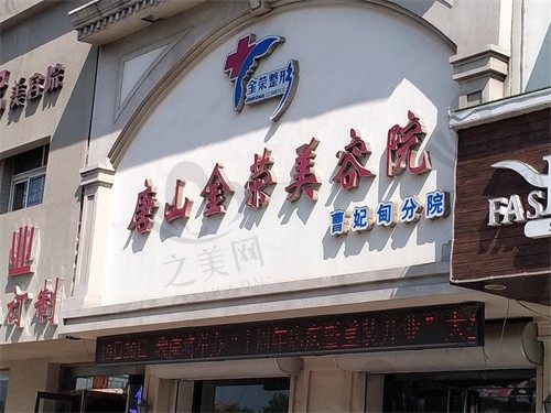 唐山金荣吴金芳做鼻子怎么样?吴金芳医生技术在线,鼻部整形8800起
