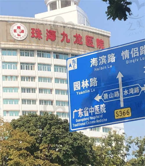 珠海九龙口腔医院