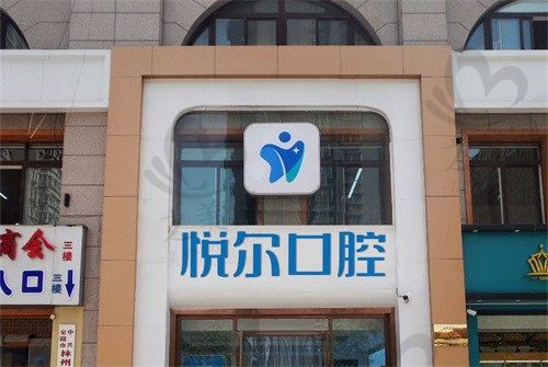 安阳悦尔口腔门诊部地址在哪?安阳悦尔口腔地址及到院路线公布