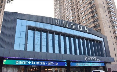 忻州恒伦口腔门诊部怎么预约?可24小时在线预约,含医院地址/交通路线分享