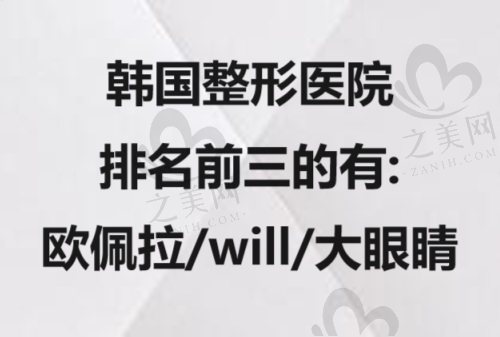 韩国整形医院排名前三的有欧佩拉/will/大眼睛