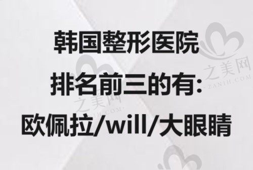 韩国整形医院排名前三的有哪些?欧佩拉/will/大眼睛凭实力上榜