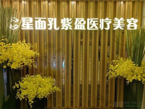 肇庆四会紫盈医疗美容门诊部做双眼皮好不好?正规医院技术靠谱,含医生推荐