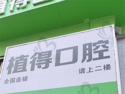 周口植得口腔医院种牙怎么样?二级口腔医院有保障,可在线预约