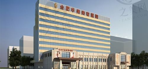 合肥华美整形医院正规吗?是正规医院,双眼皮手术技术不错价格还不贵