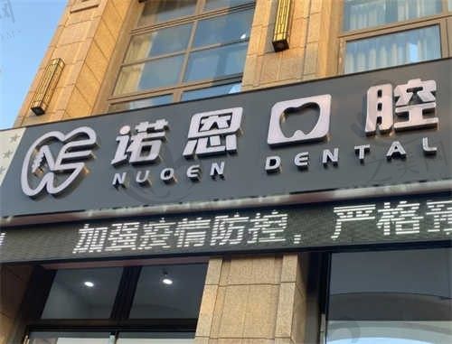 徐州鼓楼区诺恩口腔怎么样?正规口腔医院值得信赖!附医院地址、联系方式、医生介绍等