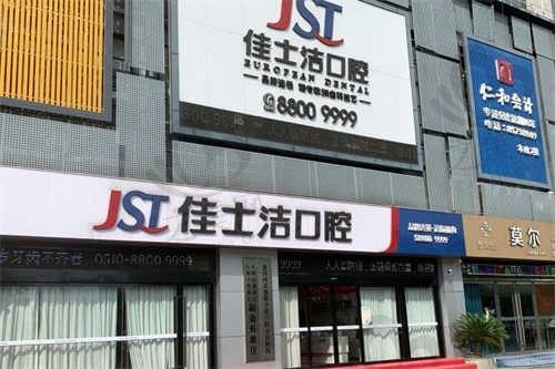 无锡佳士洁口腔门诊为什么口碑这么好?点击了解无锡市排前三的口腔医院的优势!