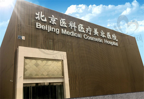 北京八大处整形医院门头
