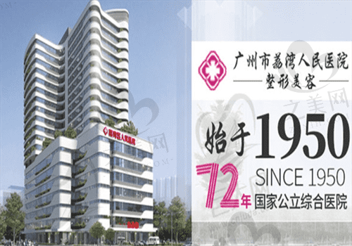 广州荔湾区人民医院整形科是私人的吗?是做乳房提升超不错的公办医院