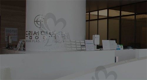 韩国梦想皮肤科设备先进院长资历丰富,热玛吉等皮肤科价格公开