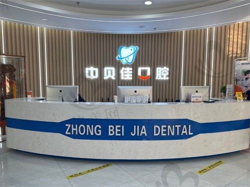 聊城中贝佳口腔2024价格表公布,种植牙低至2860元/正畸仅4800元起!