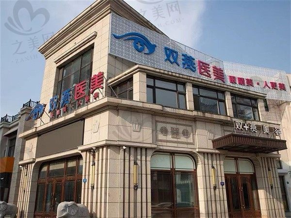 哈尔滨双燕整形医院怎么样?是医生技术和口碑都不错的正规医美医院