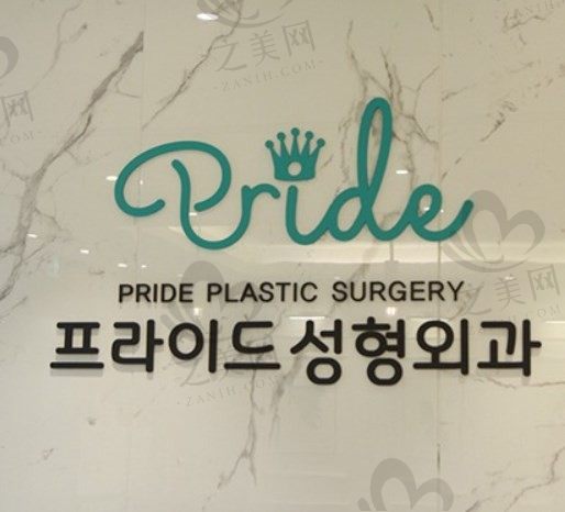 韩国PRIDE做美国娜绮丽隆胸效果如何?看详细评测!